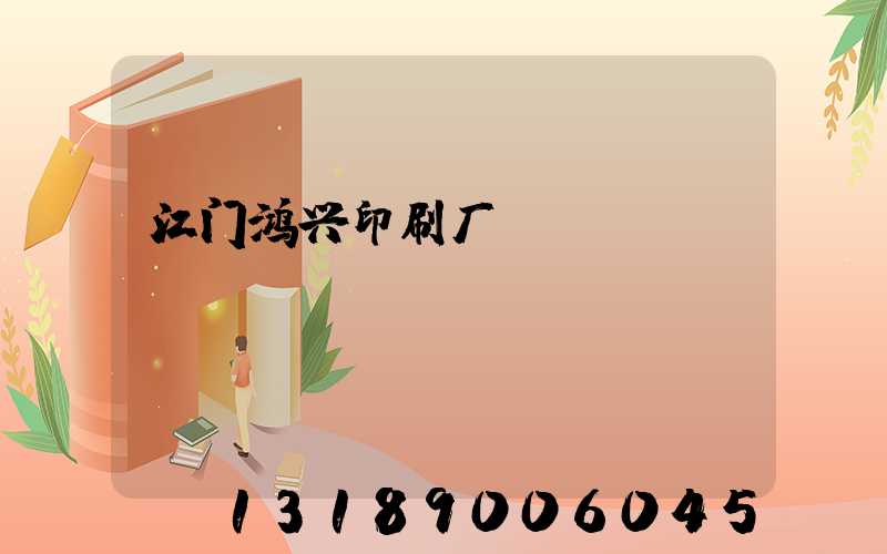 江门鸿兴印刷厂