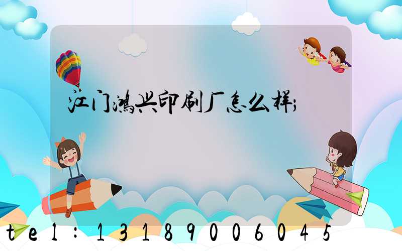 江门鸿兴印刷厂怎么样