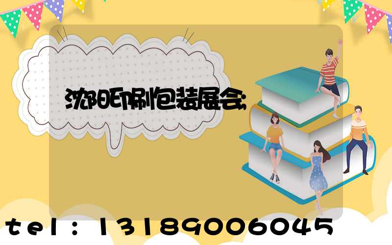 沈阳印刷包装展会