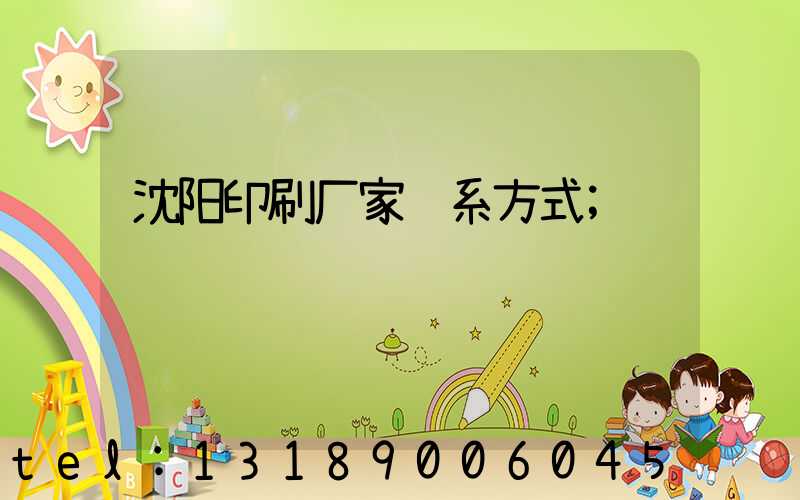 沈阳印刷厂家联系方式