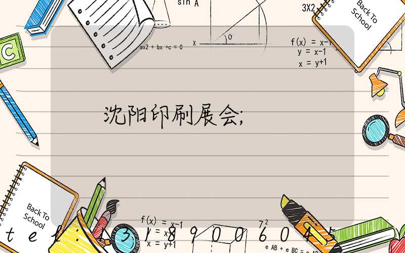 沈阳印刷展会