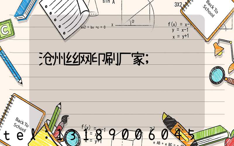 沧州丝网印刷厂家