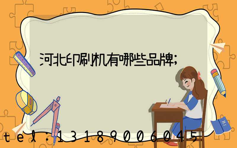 河北印刷机有哪些品牌