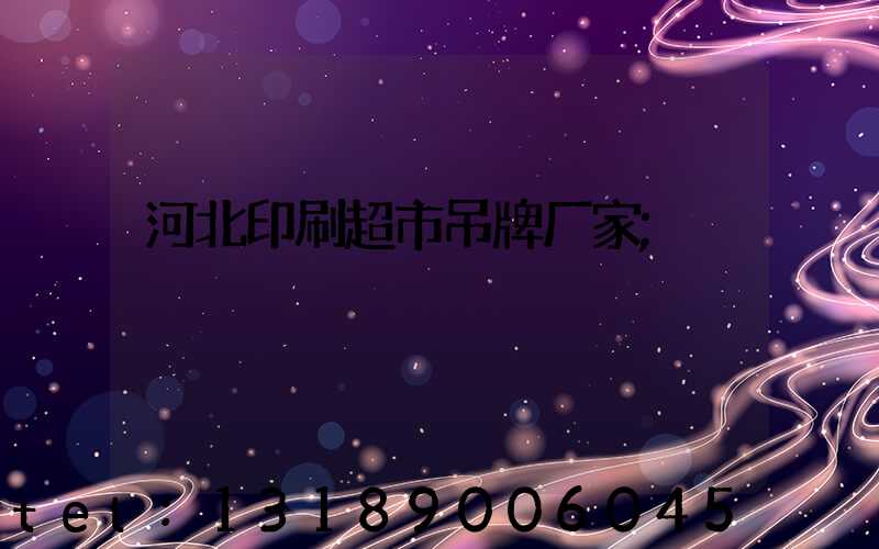 河北印刷超市吊牌厂家