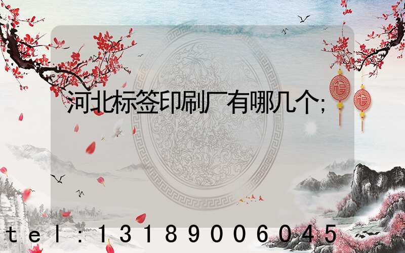 河北标签印刷厂有哪几个
