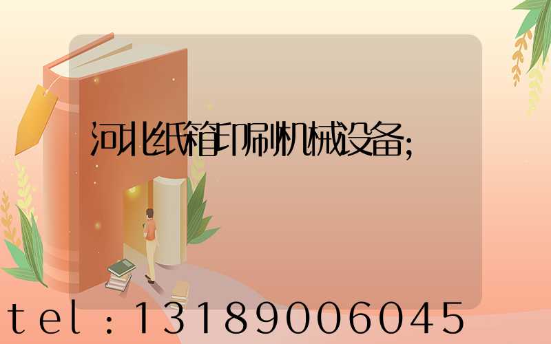 河北纸箱印刷机械设备