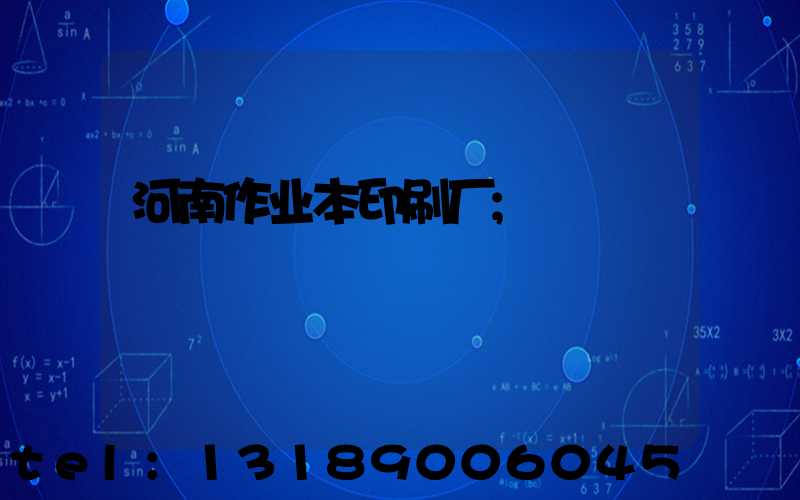 河南作业本印刷厂