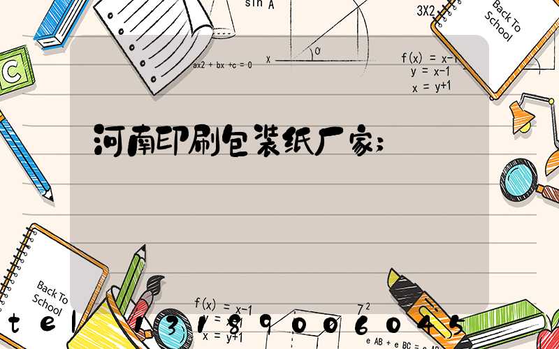 河南印刷包装纸厂家