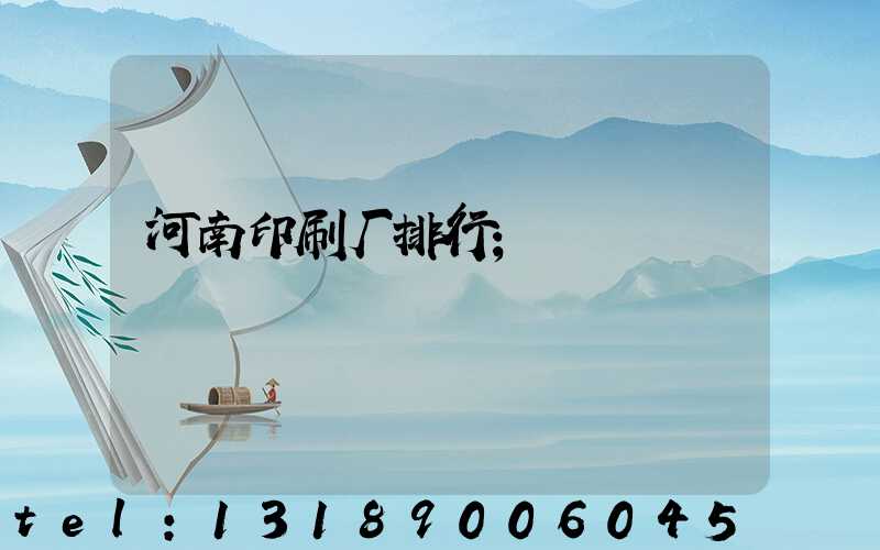 河南印刷厂排行