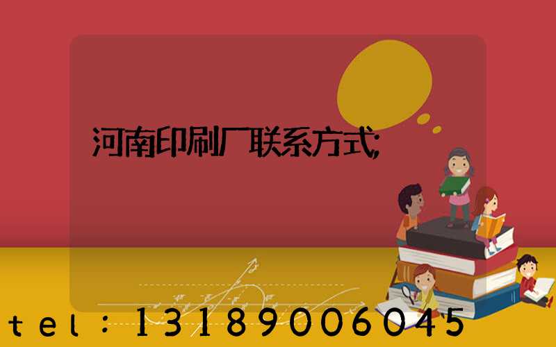 河南印刷厂联系方式