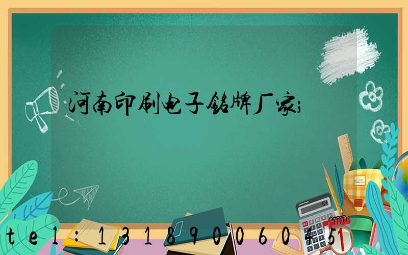 河南印刷电子铭牌厂家