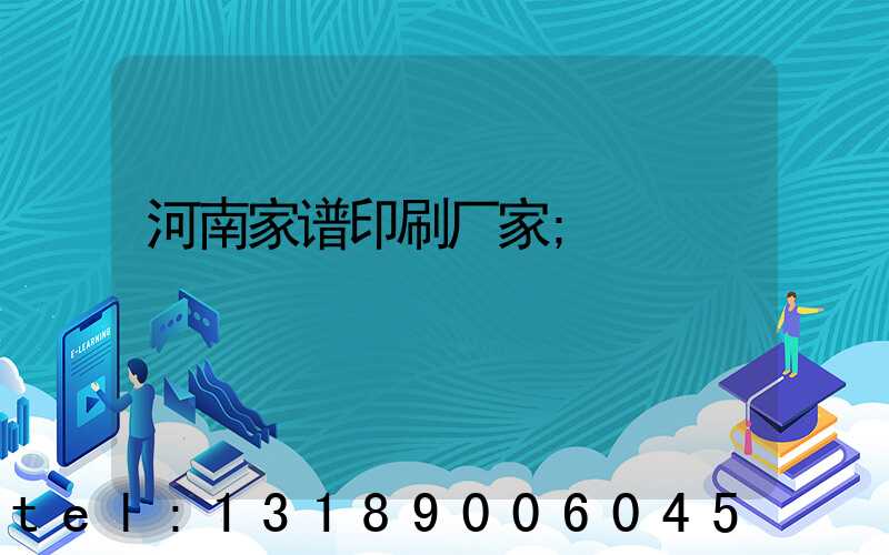 河南家谱印刷厂家
