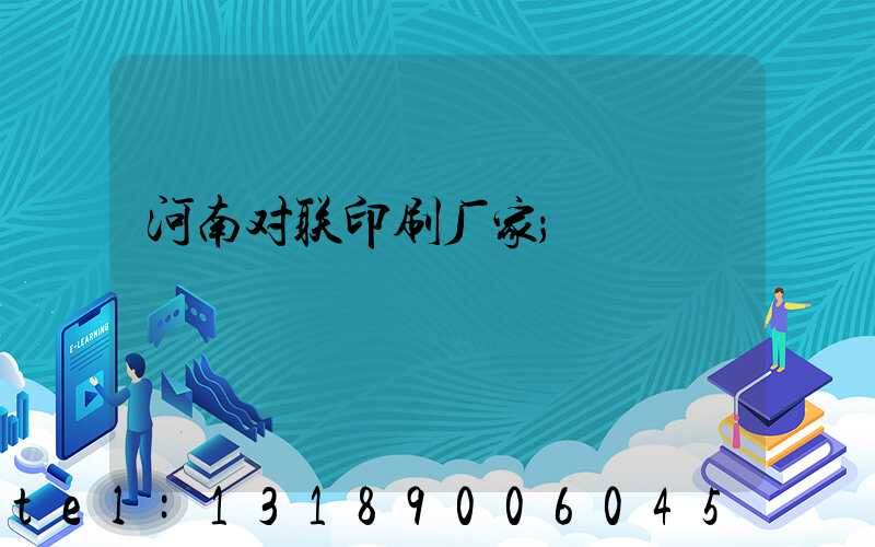 河南对联印刷厂家