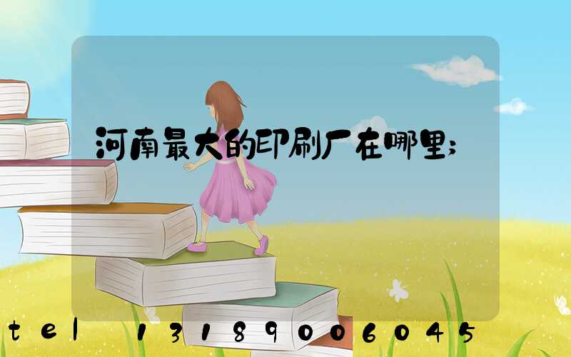 河南最大的印刷厂在哪里