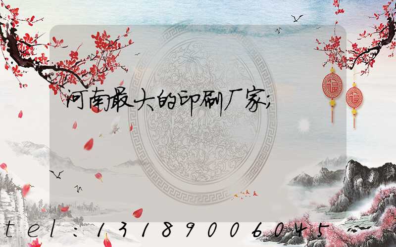 河南最大的印刷厂家