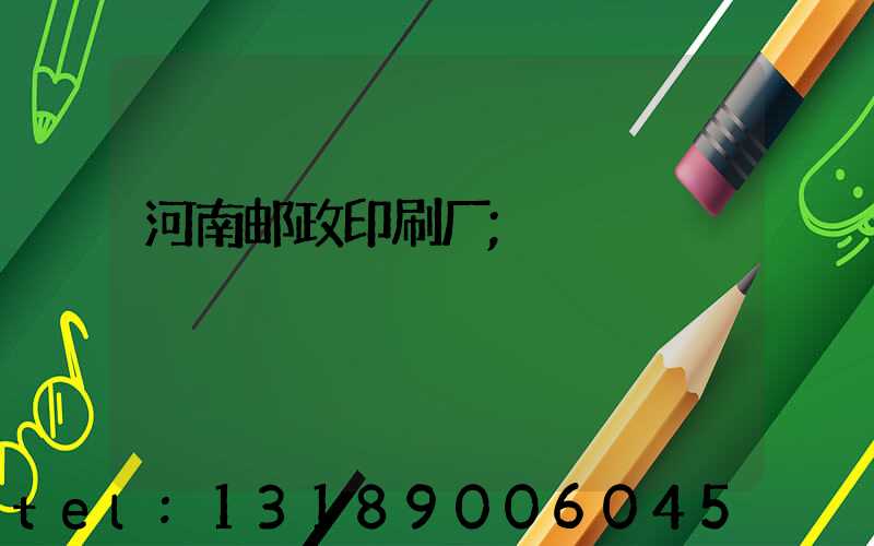 河南邮政印刷厂