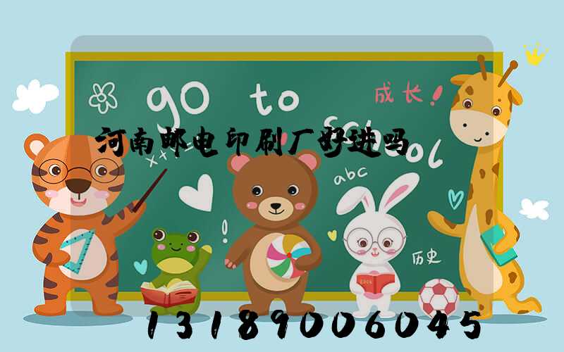 河南邮电印刷厂好进吗