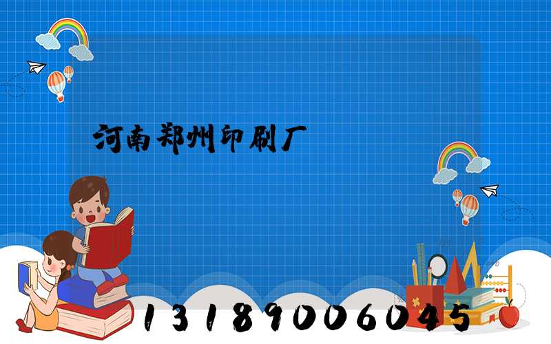 河南郑州印刷厂