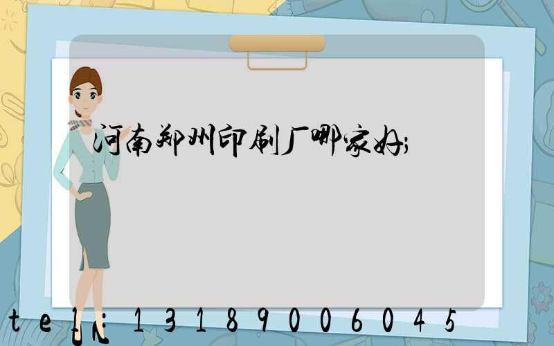 河南郑州印刷厂哪家好