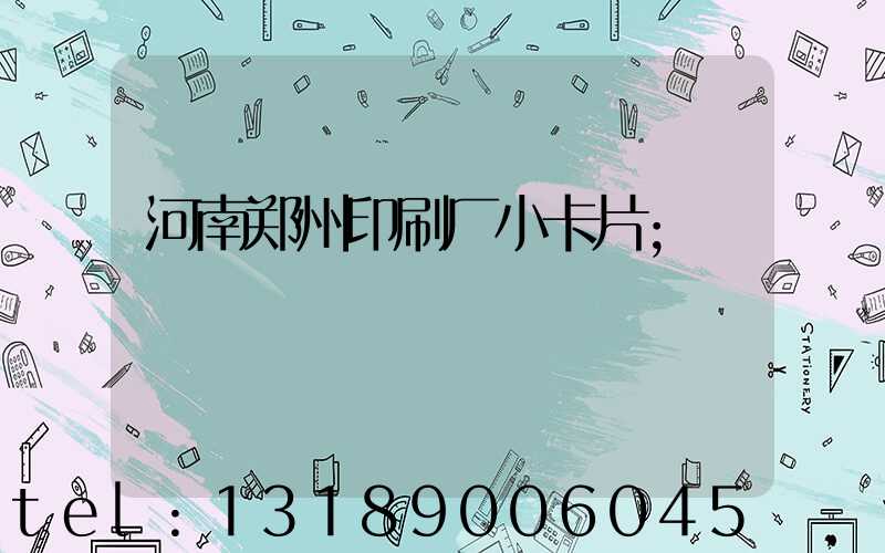 河南郑州印刷厂小卡片