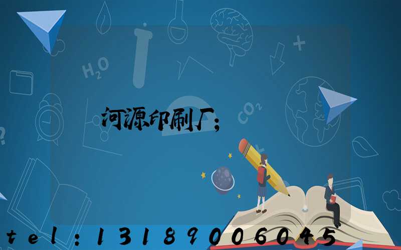 河源印刷厂