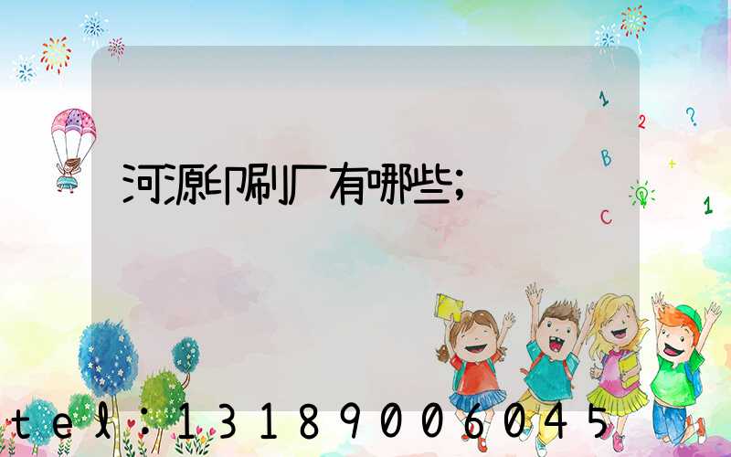 河源印刷厂有哪些