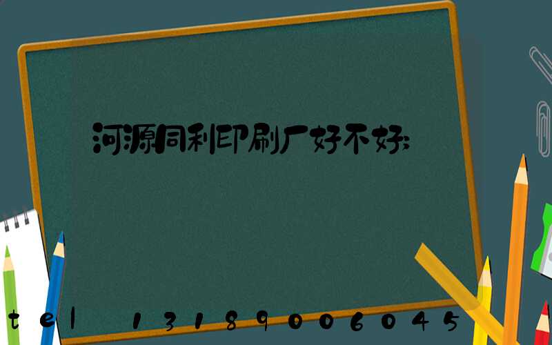 河源同利印刷厂好不好