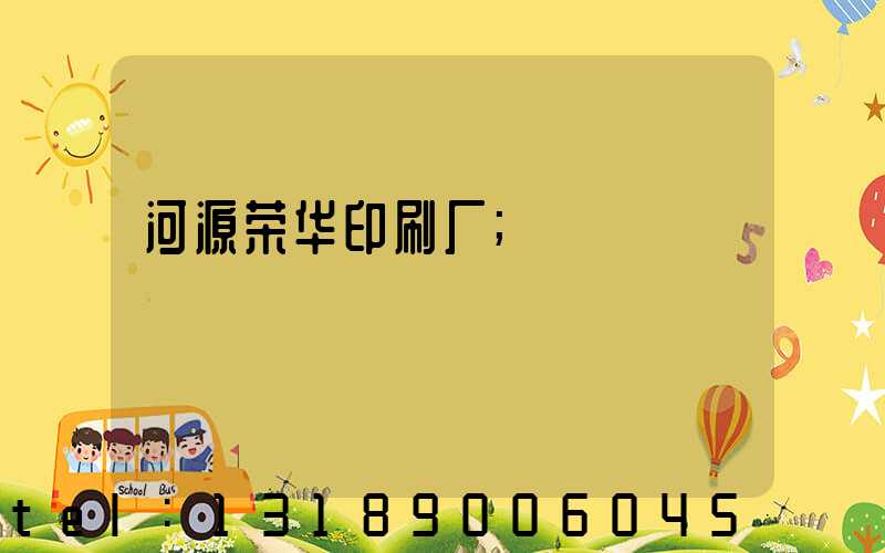 河源荣华印刷厂