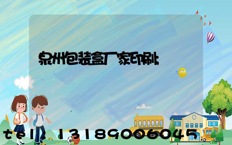 泉州包装盒厂家印刷