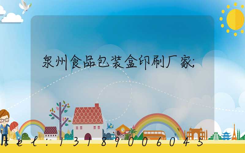 泉州食品包装盒印刷厂家