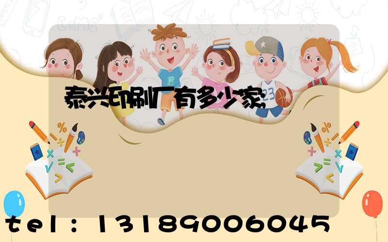 泰兴印刷厂有多少家