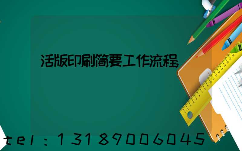 活版印刷简要工作流程