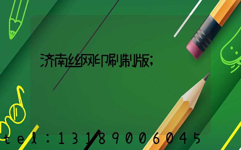 济南丝网印刷制版