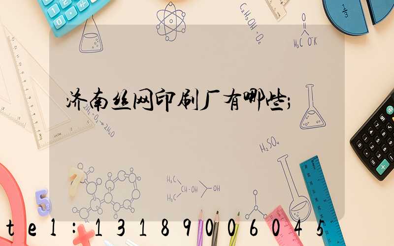 济南丝网印刷厂有哪些