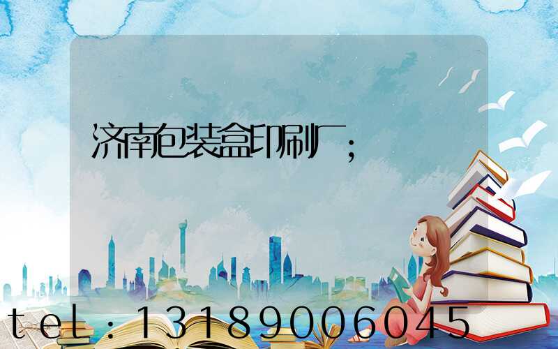 济南包装盒印刷厂
