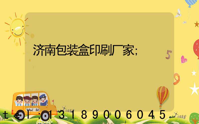 济南包装盒印刷厂家