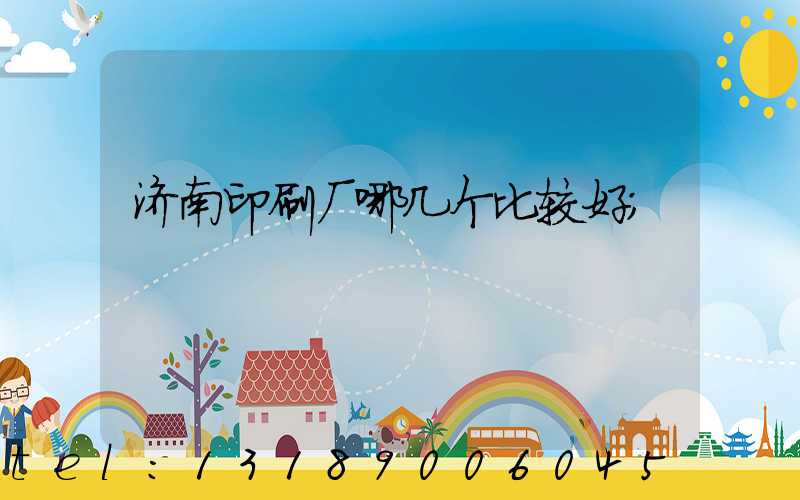 济南印刷厂哪几个比较好