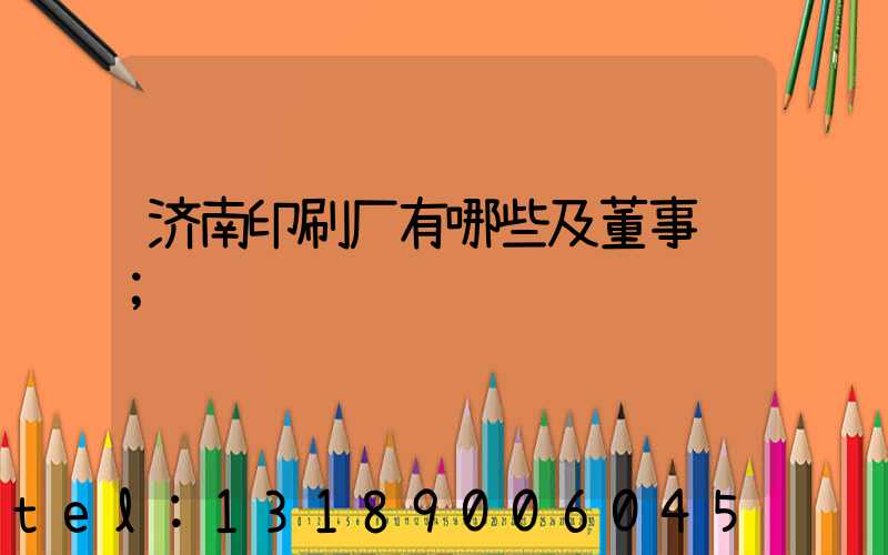 济南印刷厂有哪些及董事长