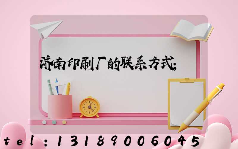 济南印刷厂的联系方式