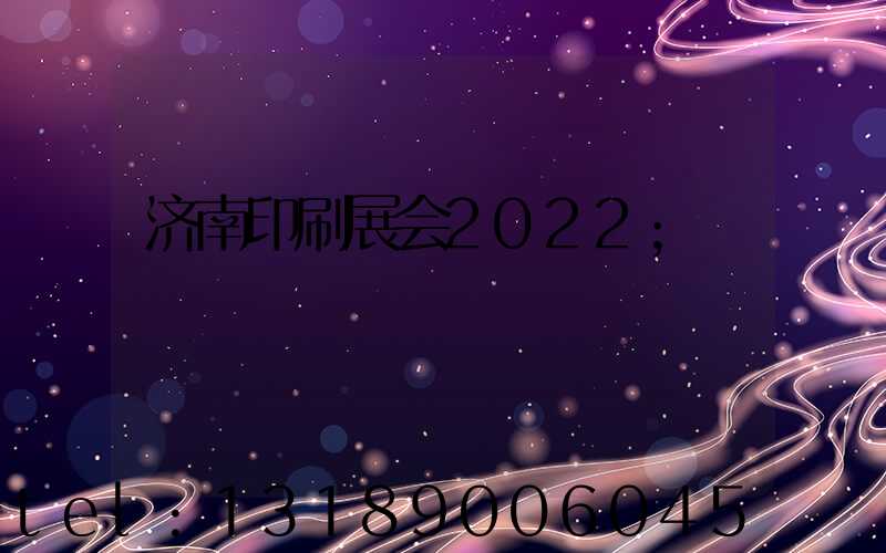 济南印刷展会2022