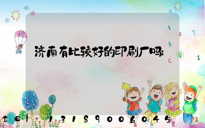 济南有比较好的印刷厂吗