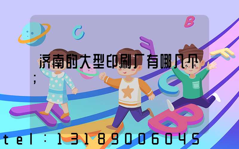 济南的大型印刷厂有哪几个