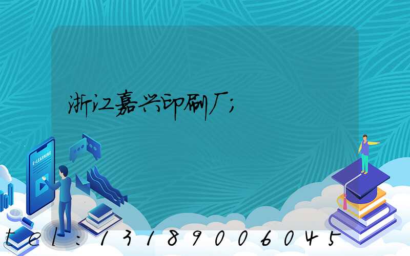 浙江嘉兴印刷厂