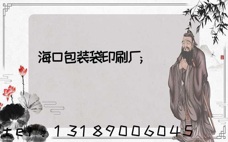 海口包装袋印刷厂