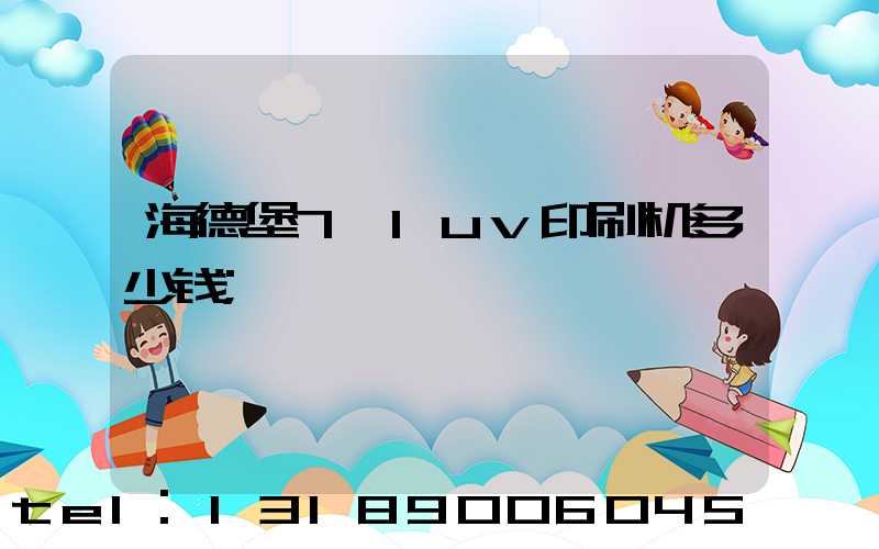 海德堡7+1uv印刷机多少钱