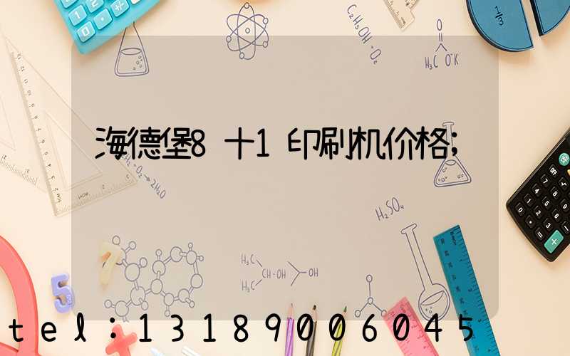 海德堡8十1印刷机价格