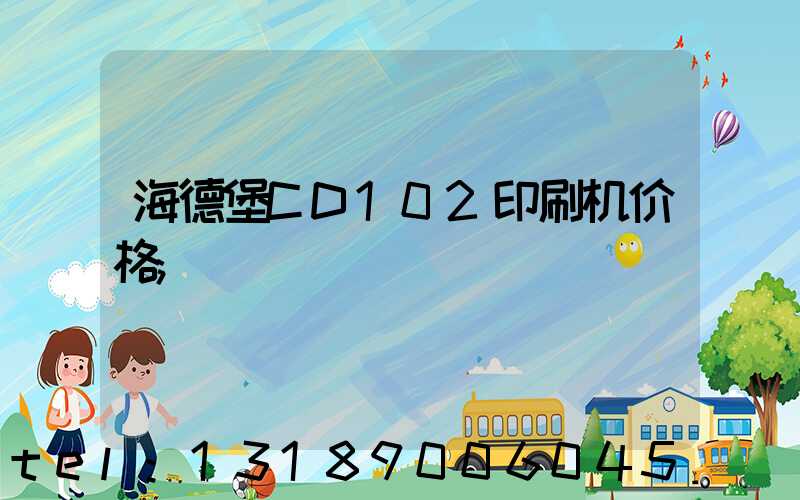 海德堡CD102印刷机价格