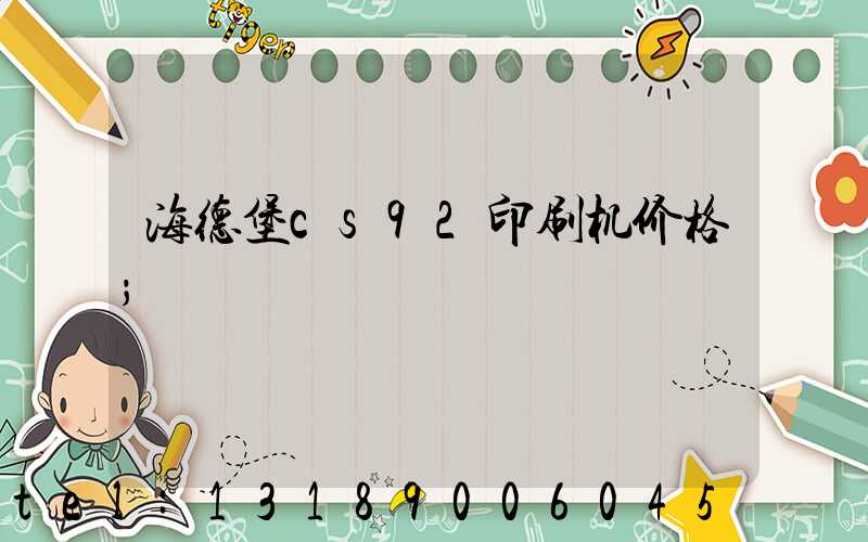海德堡cs92印刷机价格