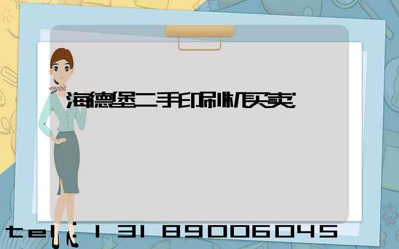 海德堡二手印刷机买卖