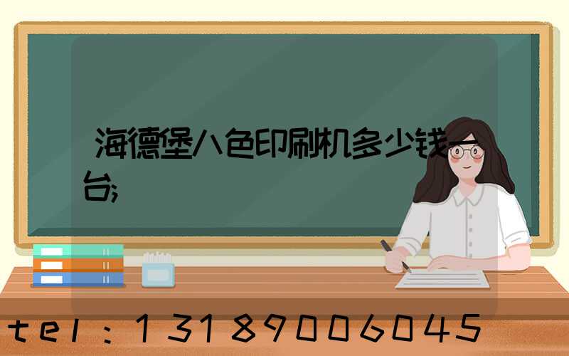 海德堡八色印刷机多少钱一台